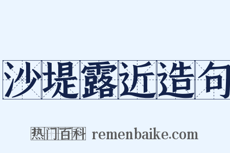 沙堤露近造句是什么意思的图片